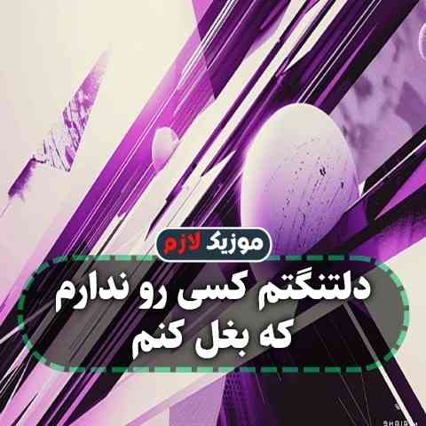 دانلود آهنگ دلتنگتم کسی رو ندارم که بغل کنم
